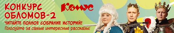 06.26_конкурс обломов неопубликованное2.jpg